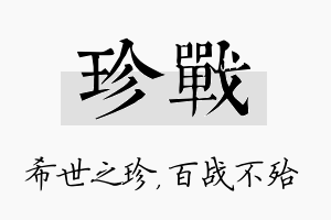 珍战名字的寓意及含义