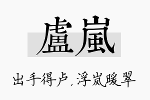 卢岚名字的寓意及含义