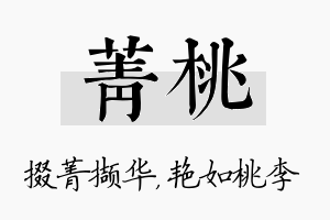 菁桃名字的寓意及含义