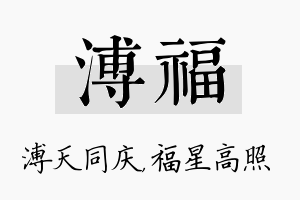 溥福名字的寓意及含义