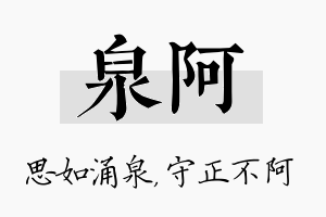 泉阿名字的寓意及含义