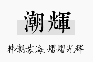 潮辉名字的寓意及含义