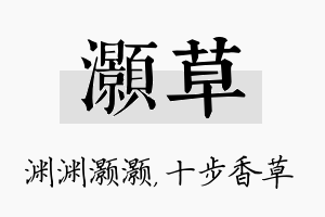 灏草名字的寓意及含义