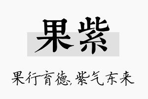 果紫名字的寓意及含义