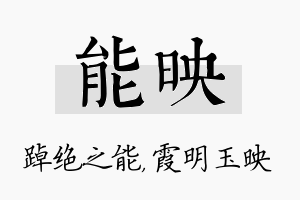 能映名字的寓意及含义