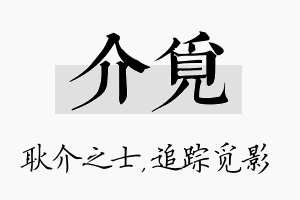 介觅名字的寓意及含义