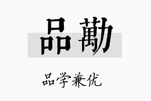 品劢名字的寓意及含义