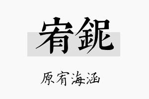 宥铌名字的寓意及含义