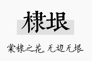 棣垠名字的寓意及含义