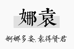 娜袁名字的寓意及含义