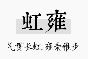 虹雍名字的寓意及含义