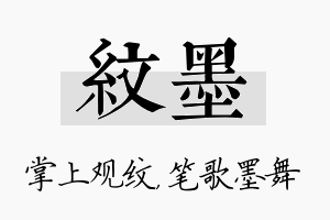 纹墨名字的寓意及含义