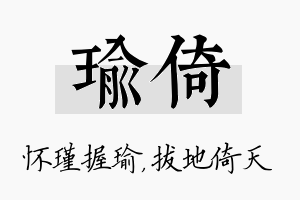 瑜倚名字的寓意及含义