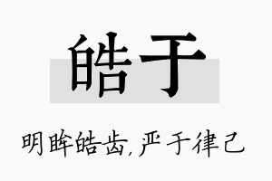 皓于名字的寓意及含义