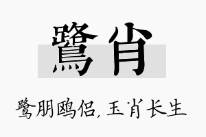 鹭肖名字的寓意及含义