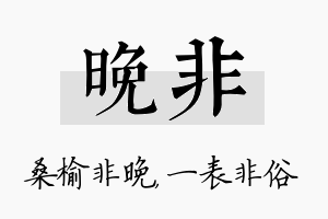 晚非名字的寓意及含义