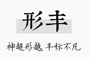 形丰名字的寓意及含义