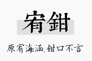 宥钳名字的寓意及含义