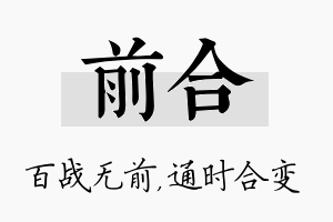 前合名字的寓意及含义