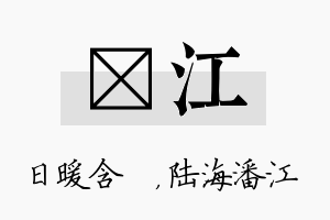 芃江名字的寓意及含义