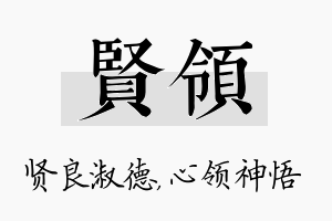 贤领名字的寓意及含义