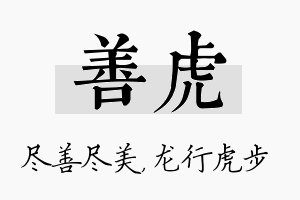 善虎名字的寓意及含义