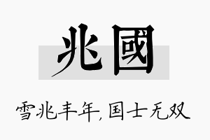 兆国名字的寓意及含义