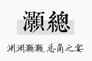 灏总名字的寓意及含义