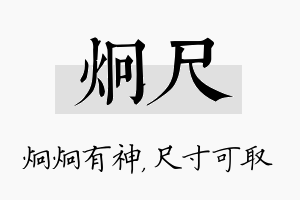 炯尺名字的寓意及含义