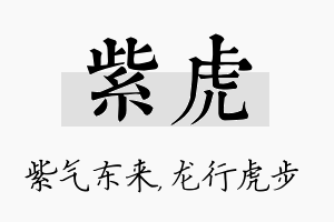 紫虎名字的寓意及含义