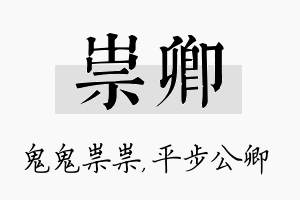 祟卿名字的寓意及含义