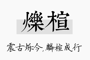 烁楦名字的寓意及含义