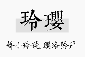 玲璎名字的寓意及含义