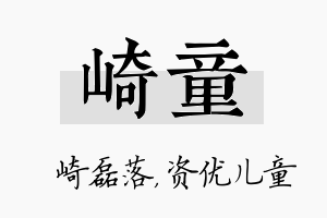 崎童名字的寓意及含义