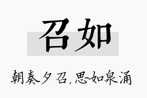 召如名字的寓意及含义