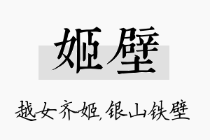 姬壁名字的寓意及含义