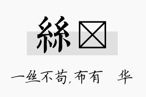 丝橦名字的寓意及含义