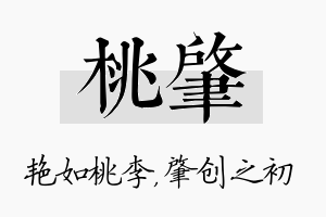 桃肇名字的寓意及含义