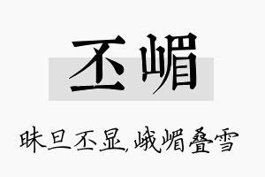 丕嵋名字的寓意及含义