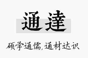 通达名字的寓意及含义