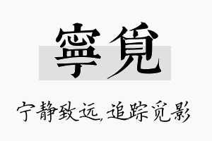 宁觅名字的寓意及含义