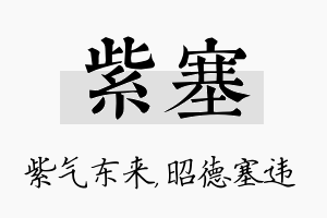 紫塞名字的寓意及含义