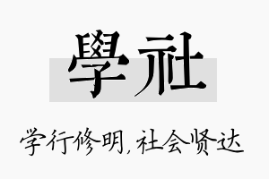 学社名字的寓意及含义