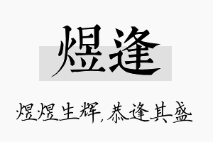 煜逢名字的寓意及含义