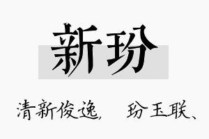 新玢名字的寓意及含义