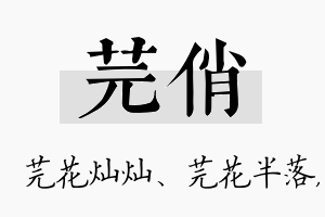 芫俏名字的寓意及含义