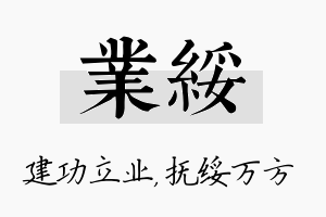 业绥名字的寓意及含义