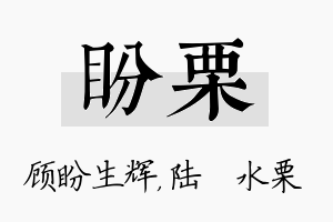 盼栗名字的寓意及含义