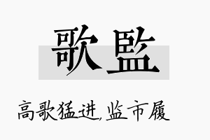 歌监名字的寓意及含义