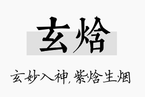 玄焓名字的寓意及含义